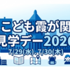 こども霞が関見学デー2026｜来年に向けて準備すべきことと締切傾向