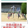 無くなってゆく公園の遊具達！