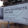 金沢21世紀美術館　3.11以後の建築/ジャパン・アーキテクツ1945-2010