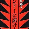 弁護士がアスペ　人権は豚の餌