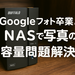 Googleフォトを使わずNASに写真を保存｜iPhone→Macで月1回バックアップする我が家の運用