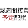 【2級工簿仕訳No.19】直接工について、作業時間票によれば、当月の実際直接作業時間1,250時間、実際間接作業時間80時間であった。作業時間票の直接作業時間を配賦基準として、予定配賦率により製造間接費を各製造指図書に配賦する。なお、年間の製造間接費予算は64,800,000円(うち変動費24,300,000円、固定費40,500,000円)、年間の予定総直接作業時間は16,200時間である。