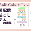 Neural Audio Codec を用いた大規模配信文字起こしシステムの構築