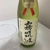 【ガチ出品酒＆賞獲得酒】霧筑波、純米大吟醸　壱号出品酒　令和三年全国新酒鑑評会金賞受賞酒の味の感想と評価【５万円】