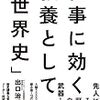 「仕事に効く教養としての世界史(著者：出口治明)」読みました。(2019年4冊目)