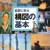 名画の構図をわざとずらして解説する本「巨匠に学ぶ構図の基本」