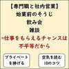 【会社の空気と社内営業】飲み会、掃除、雑談は必要？