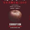 汚職についての詳細なメカニズムを解き明かしていく一冊──『コラプション:なぜ汚職は起こるのか』