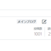 祝1000記事目！！！