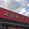 長浜ラーメン三吉　癖が・・・