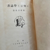未乾画伯と壽岳文章