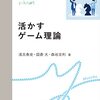 「モデル化するということ　〜活かすゲーム理論〜」57日目