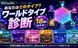 VRChatワールドタイプ診断