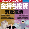 週刊エコノミスト 2013年08月27日号　金持ち投資・貧乏投資／パナマ運河に続く第二の運河「ニカラグアに新運河建設計画」背後に中国の世界戦略