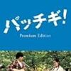 映画『パッチギ！』監督　井筒和幸