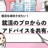 【就活のプロのアドバイスまとめ】就活生が意識すべき10の教訓！