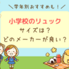 小学生の遠足リュックの選び方。サイズは何Ｌ？低学年・高学年向けおすすめメーカーも解説