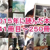 ２０１５年に読んだ本２４１冊目～２５０冊目