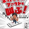 No. 658 ネットの中心でファクトを叫ぶ ／ 永江一石 著 を読みました。
