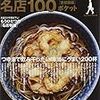 「立ち食いそば名店１００ 首都圏編 ポケット」(学研ムック)