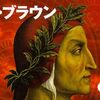 【読書感想】ダン・ブラウン『インフェルノ』ダンテに導かれ東奔西走。刻々と迫るタイムリミットにラングドンは間に合うのか――。著者の新境地を見る意欲作。