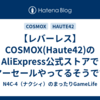 【レバーレス】COSMOX(Haute42)のAliExpress公式ストアでサマーセールやってるそうです。