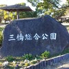 美しい野草と公園散歩『三橋総合公園』#2(^-^)