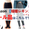 Amazon【極暖レギンス】50%OFF以上あります