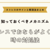 ストレスでおならがよく出る時の対処法【ストレスのサインと解消法まとめ】