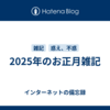 2025年のお正月雑記