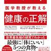 ［読書日記］ハーバード医学教授が教える 健康の正解☆☆☆☆　