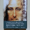 【無条件の愛とは？】