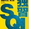 SQLの本（独習SQL・プログラマのためのSQL）