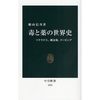 感想文09-14：毒と薬の世界史―ソクラテス、錬金術、ドーピング 