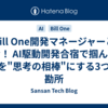 Bill One開発マネージャーと挑む！ AI駆動開発合宿で掴んだ、AIを"思考の相棒"にする3つの勘所