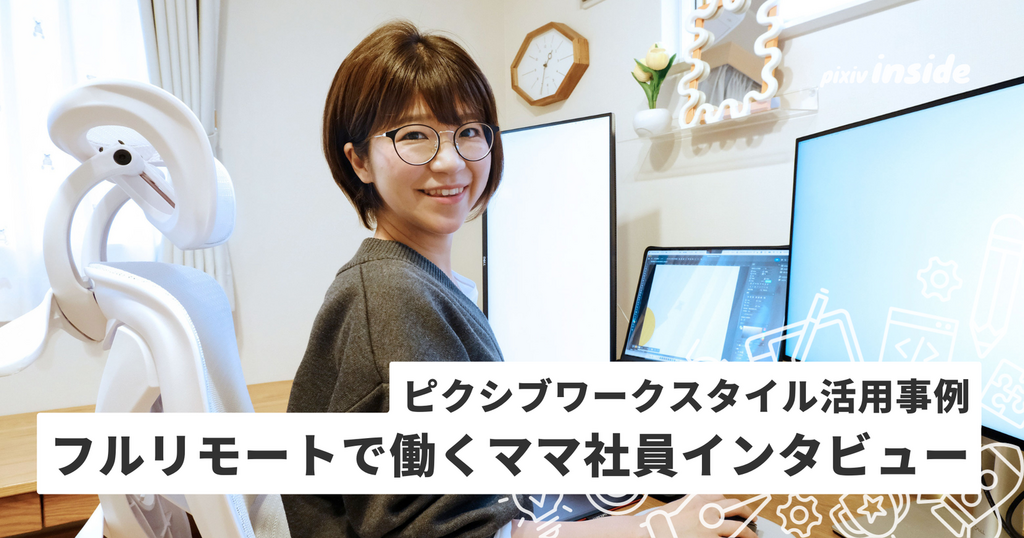 フルリモートで実現！子育てとキャリア、どちらも諦めない働き方