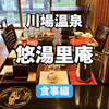 【宿泊記】川場温泉・悠湯里庵宿泊レビュー《食事編》