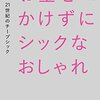 ファッションは理想と現実の折衷案