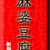 麻婆豆腐