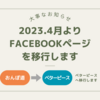 ❤大事なお知らせ❤ 2023年４月より、おんぽ道のfacebookページは、ベターピースのfacebookページと統合します