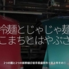705食目「冷麺とじゃじゃ麺　こまちとはやぶさ」2つの麺と2つの新幹線＠岩手県盛岡市＋北上市その①