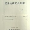 『民衆史研究会会報』78号、2014年12月