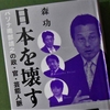 「日本を壊す政商　パソナ南部靖之の政・官・芸能界人脈」を読む