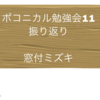 ポコニカル勉強会⑪振り返り(21.1.11～15)