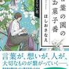 #612 句の世界に見る優美さ　～「言葉の園のお菓子番」