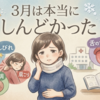 【3月は本当にしんどかった】更年期？寒暖差？体調不良が続いた1ヶ月の記録