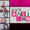 ようこそ実力至上主義の教室へ　希望と絶望の花びらが乱れ舞う、進学校のカーストルーム。