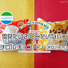 誰もが知るアイスやお菓子がパンになった！『雪見だいふくみたいなパン』『チロルチョコパン（きなこもち）』 / ファミリーマート