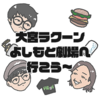 【大宮セブン】大宮ラクーンよしもと劇場へ行こう〜【ひくねとボイス】