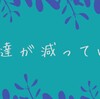 友達が減っていく